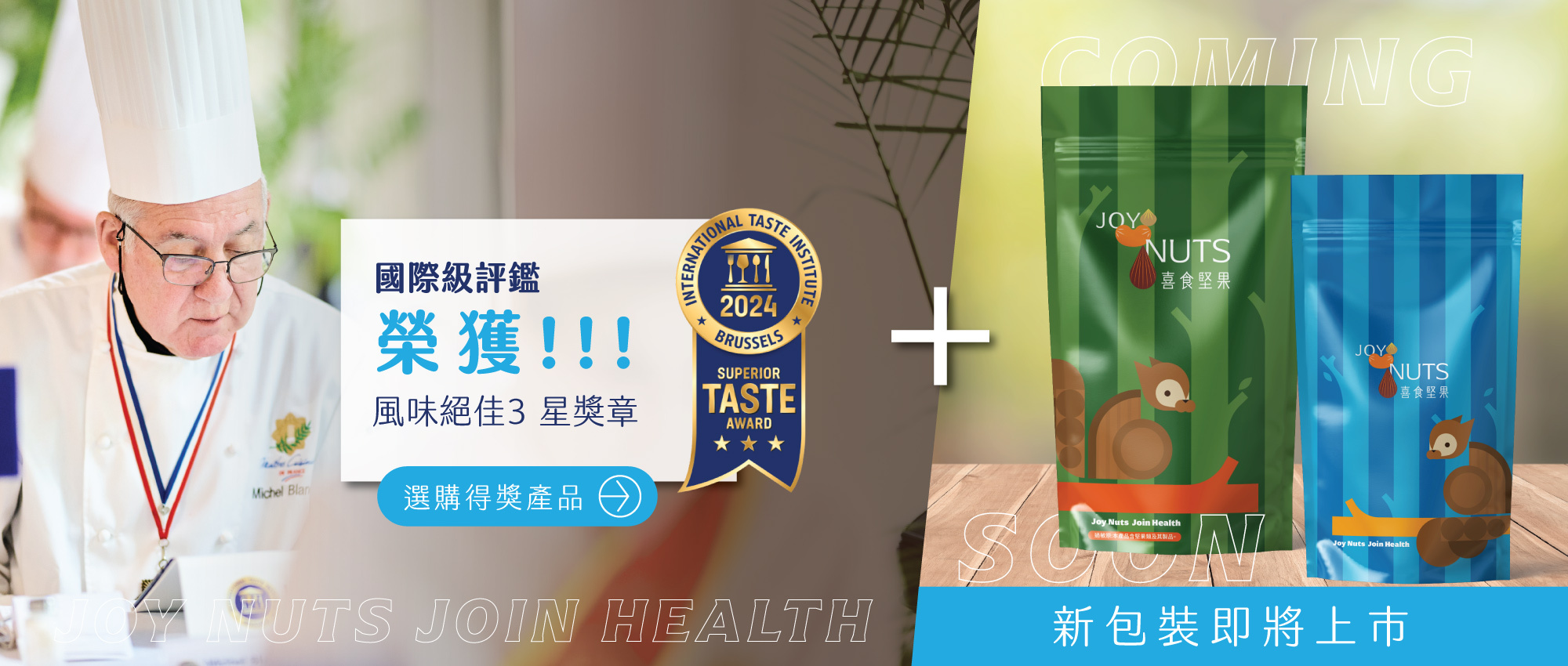 2024國際評鑑風味獎3星