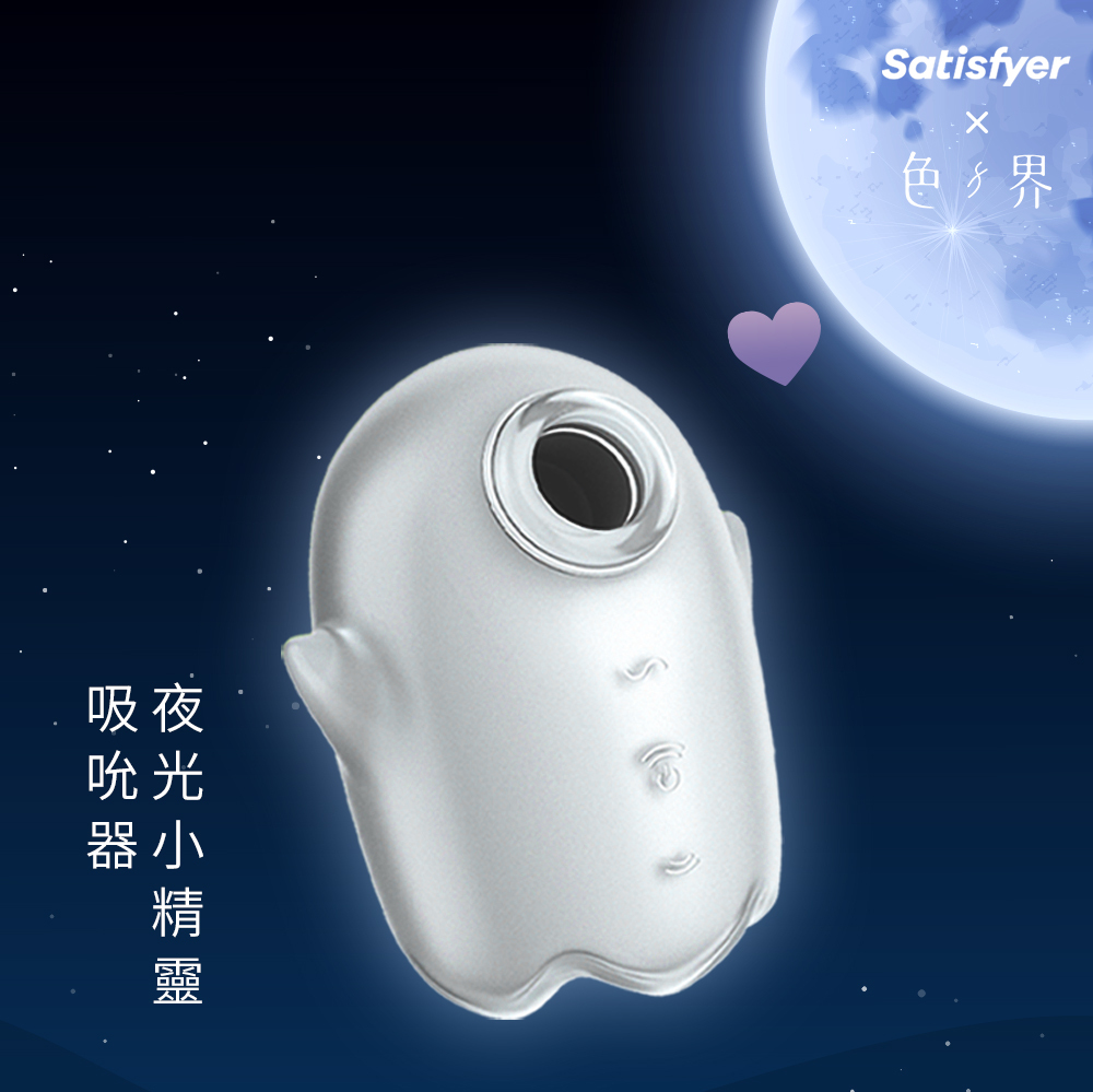 德國 Satisfyer 夜光小精靈 陰蒂震動吸吮器