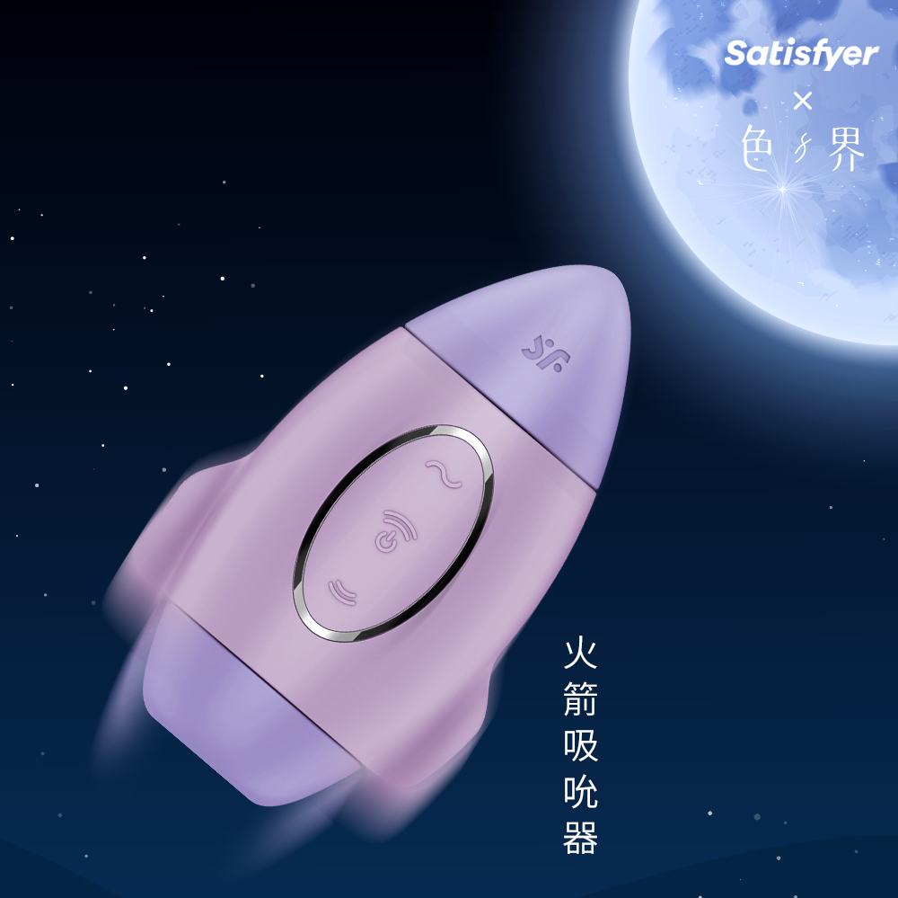 德國 Satisfyer 火箭吸吮器 陰蒂震動吸吮器
