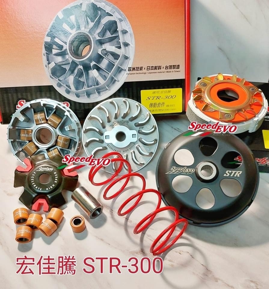 【Speed EVO】大型速克達 傳動前組套件