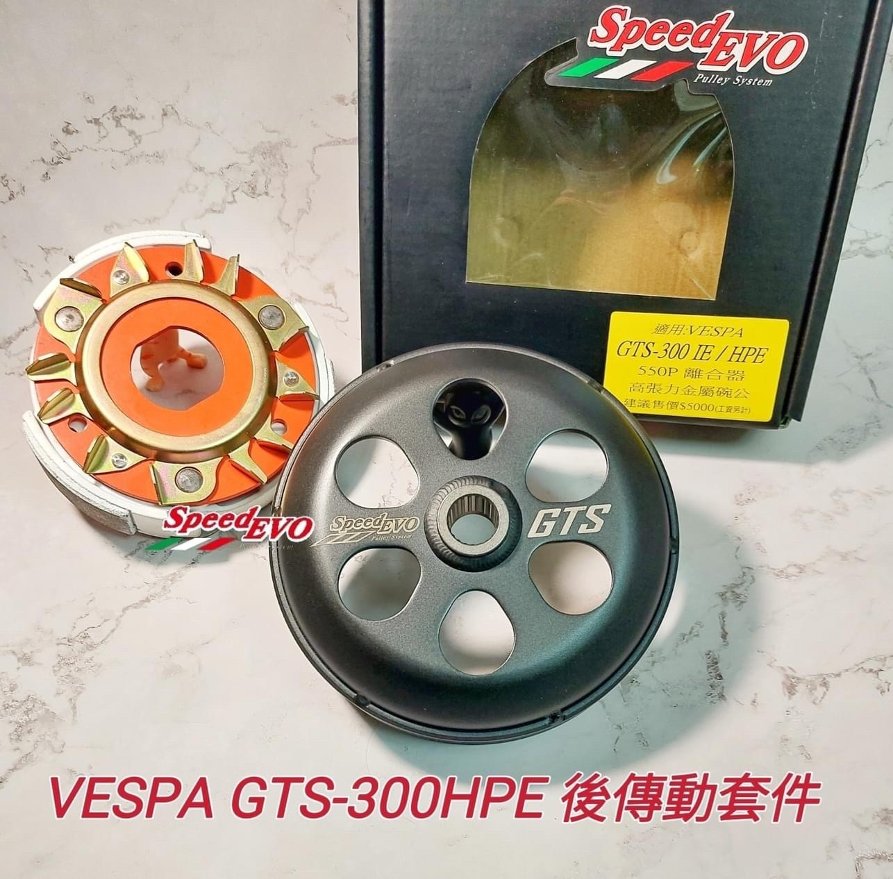 【Speed EVO】VESPA 傳動 前組套件 後組套件 鐵製開閉盤 鍛造 鋁合金 開閉盤
