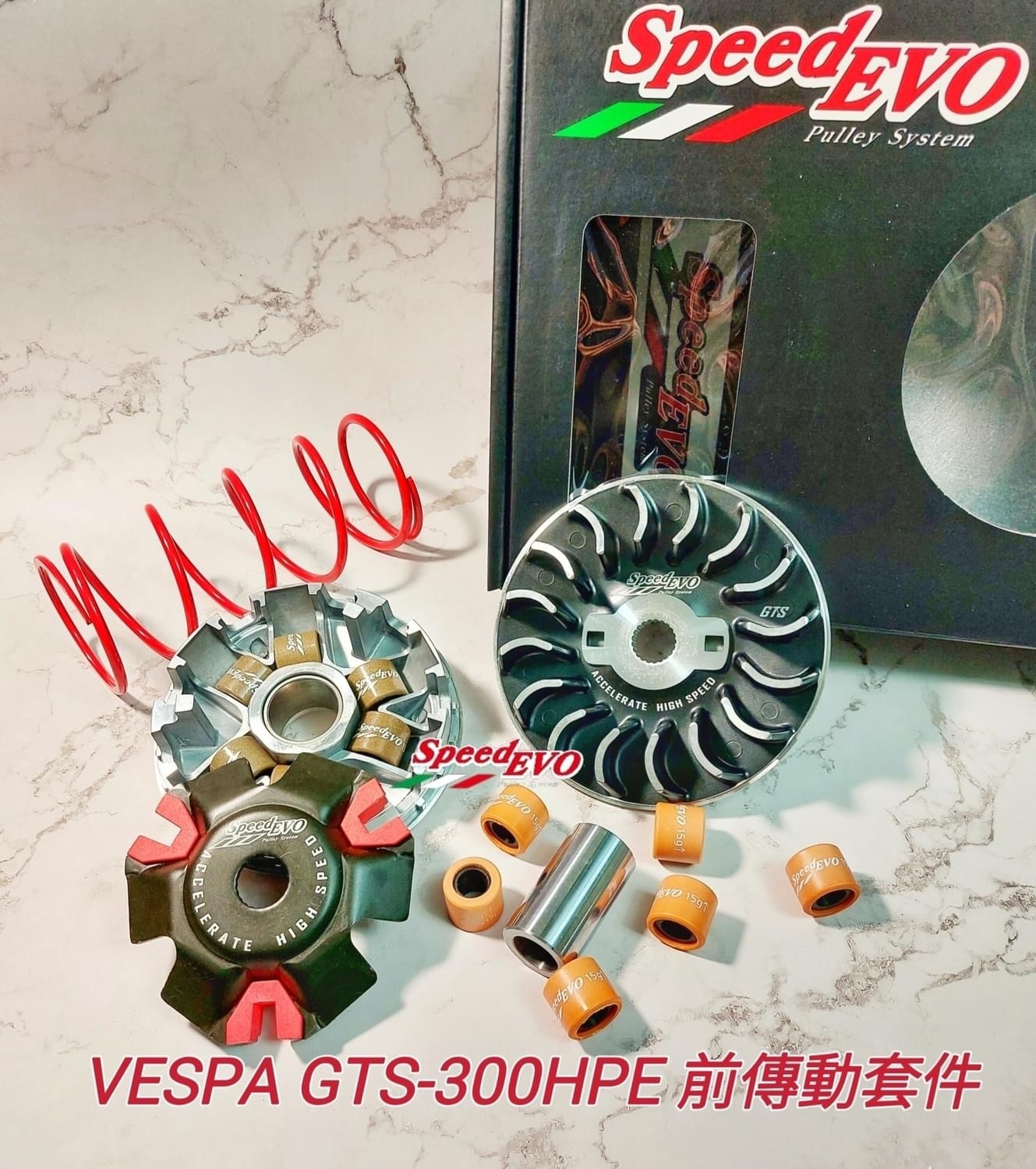 【Speed EVO】VESPA 傳動 前組套件 後組套件 鐵製開閉盤 鍛造 鋁合金 開閉盤