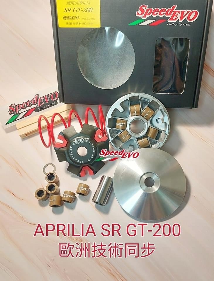 【Speed EVO】歐洲車 傳動 前組套件 後組套件 鍛造鋁合金開閉盤 APRILIA SR GT-200 ITALJET-200