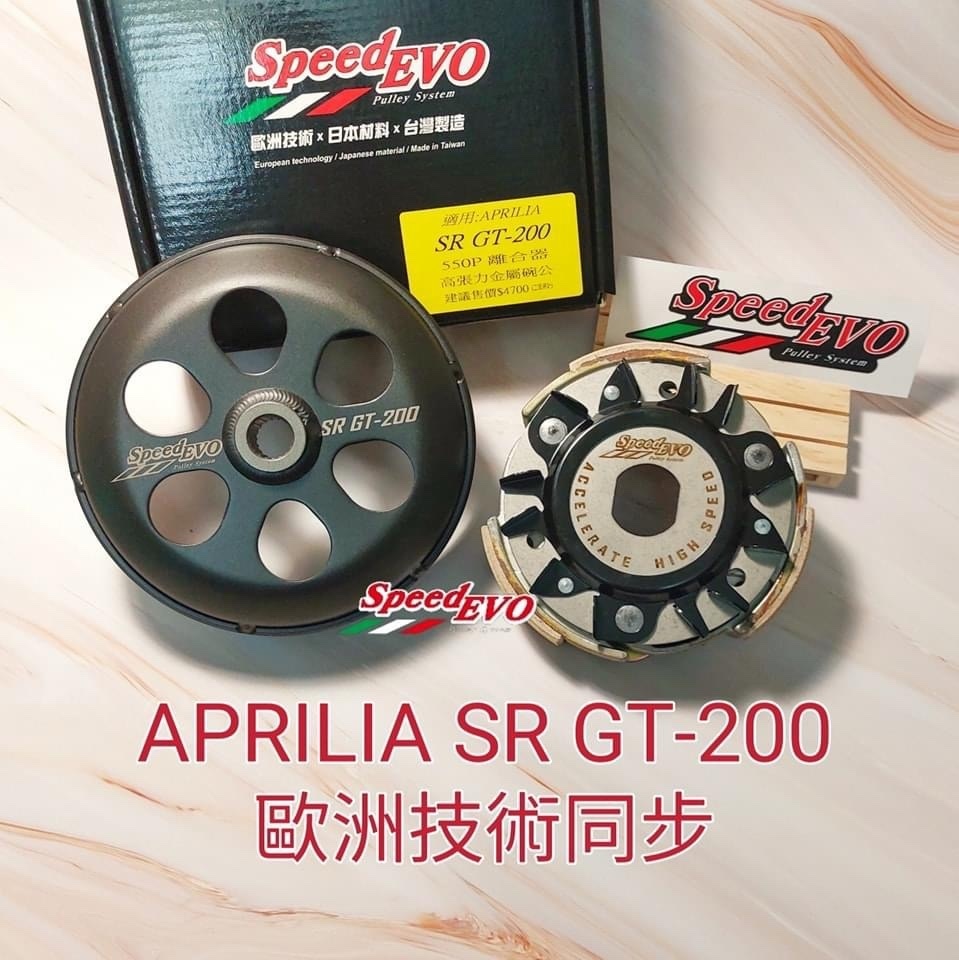 【Speed EVO】歐洲車 傳動 前組套件 後組套件 鍛造鋁合金開閉盤 APRILIA SR GT-200 ITALJET-200