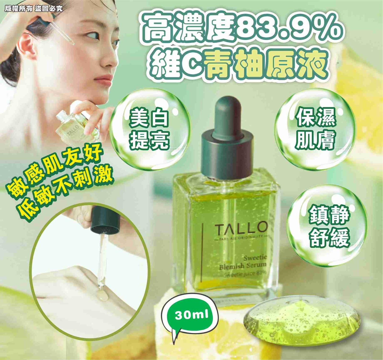 TALLO高濃度83.9%維C青柚原液30ml
