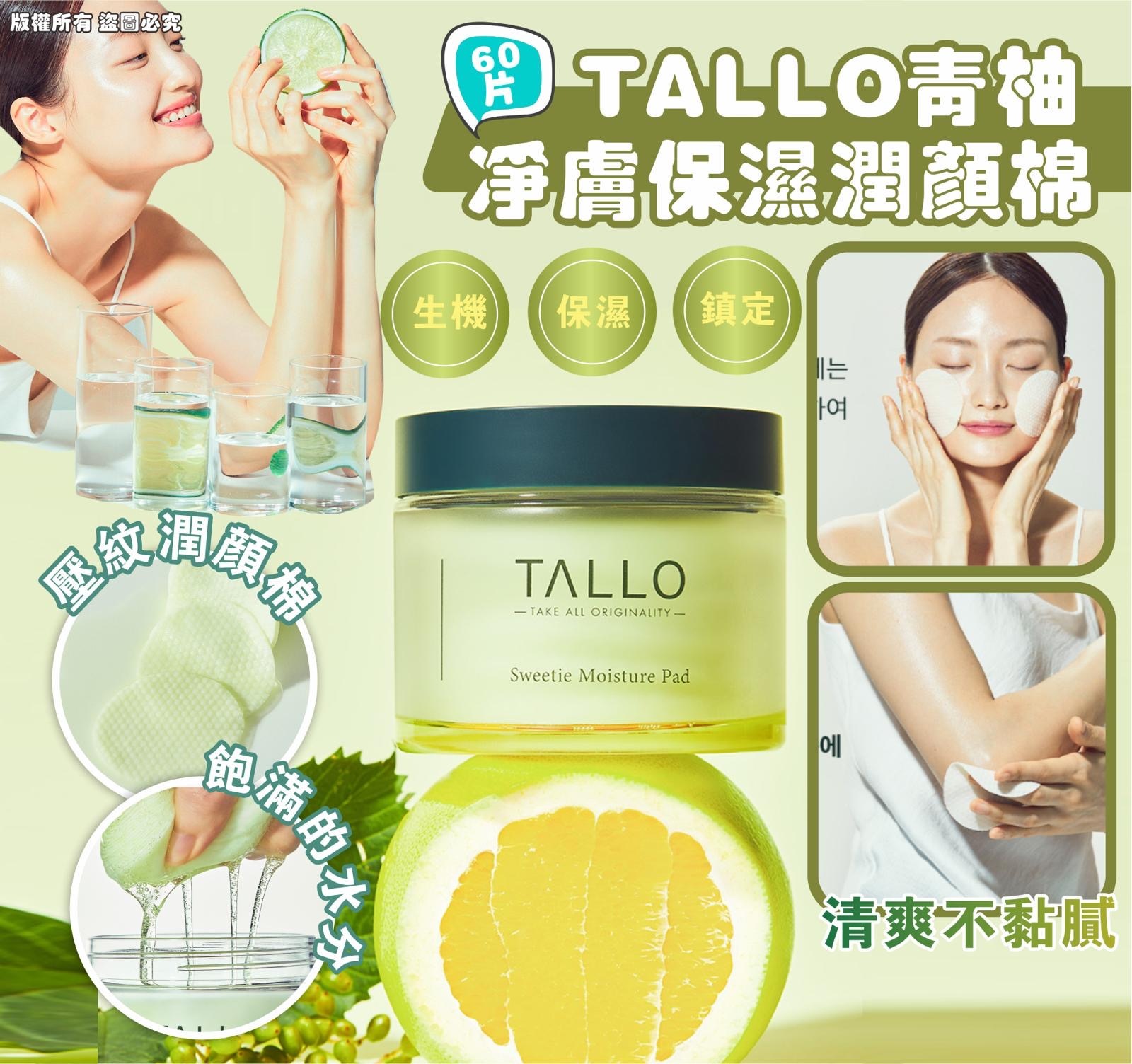 TALLO青柚淨膚保濕潤顏棉170ml 60片