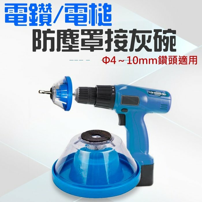 電鑽/電槌防塵罩接灰碗