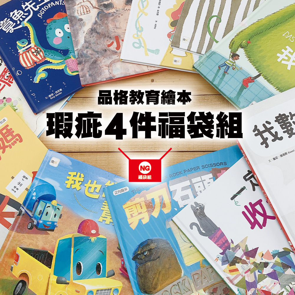 NG福利品 品格教育繪本-瑕疵4件福袋組(不另享折扣)