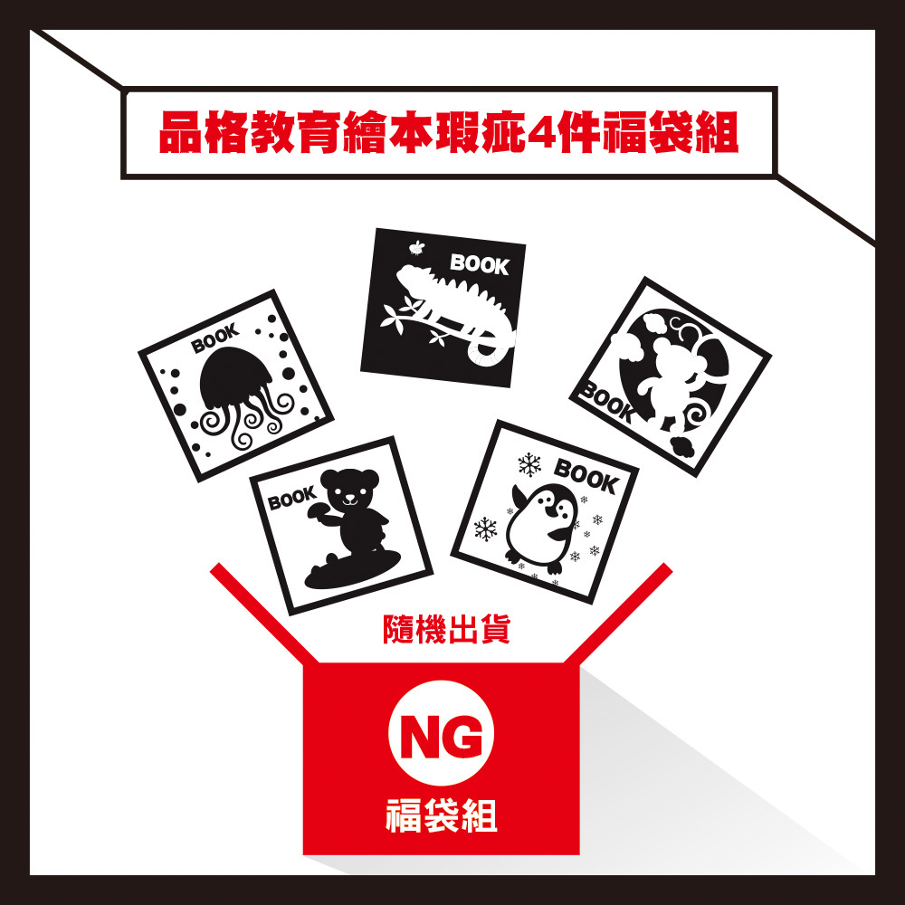 NG福利品 品格教育繪本-瑕疵4件福袋組(不另享折扣)