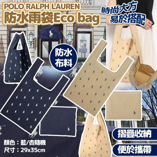 [M2025] [現貨] (K26) PO*LO RALP*H LAU*REN 防水Eco bag(顏色隨機)