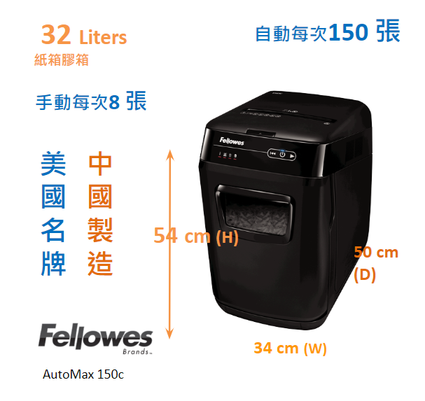 Fellowes AutoMax 150c Auto Feed Shredder粒狀碎紙機 (8張/ 自動碎紙150張)美國名牌、中國製造
