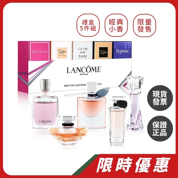 蘭蔻 LANCOME｜  年終降價經典小香水禮盒5件組