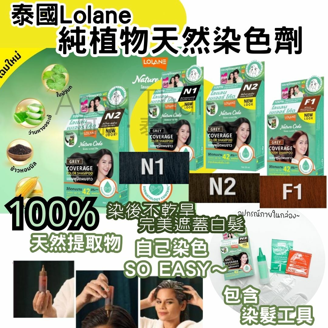 泰國Lolane 純植物天然染色劑（3種顏色）