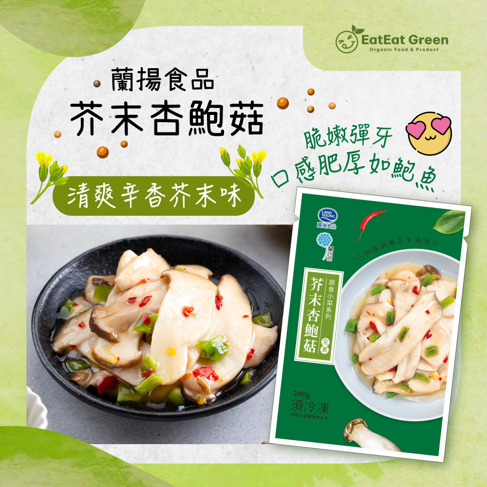 V1: 蘭揚食品-芥末杏鮑菇 (200g)