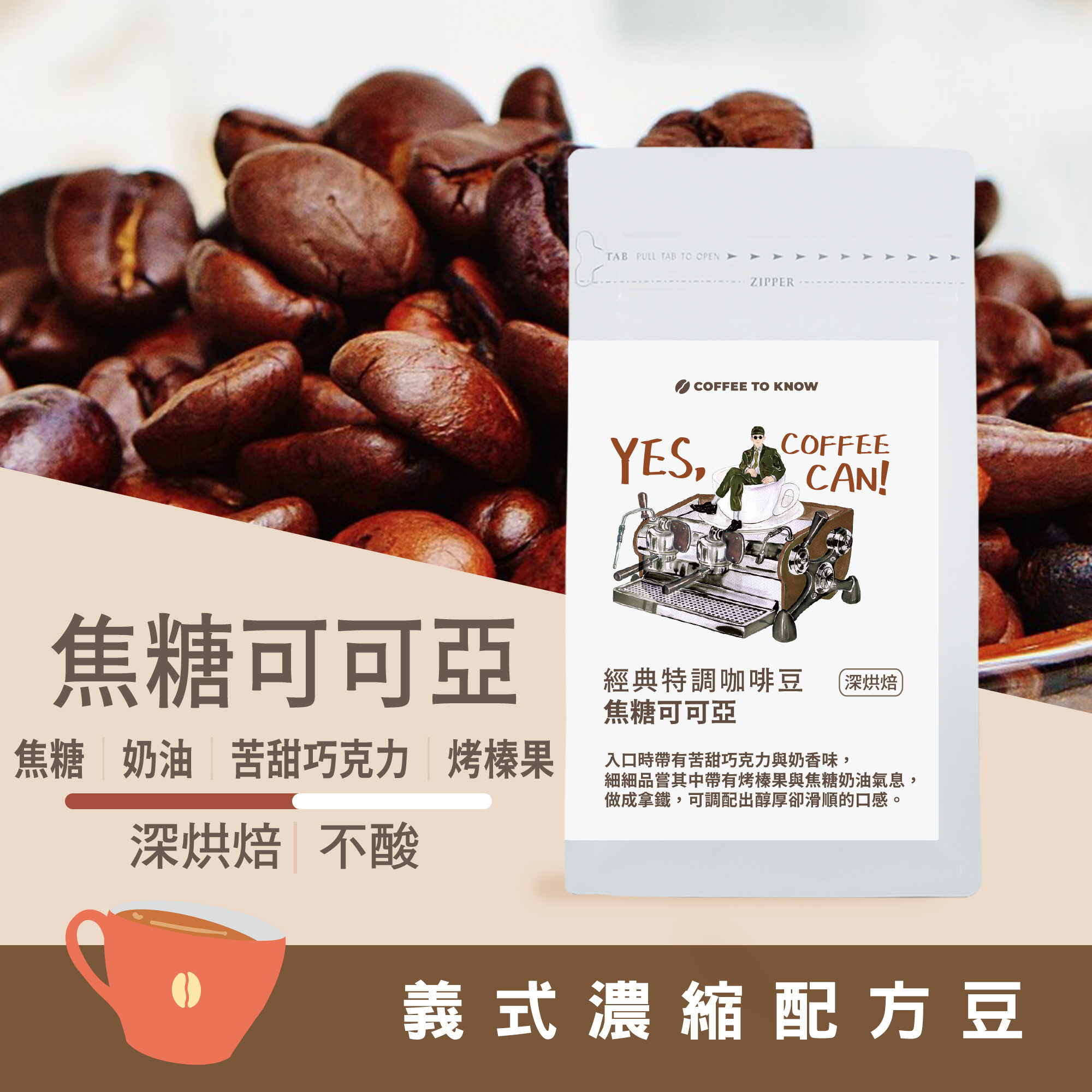 【焦糖可可亞 深烘焙】義式濃縮配方豆/咖啡機/手沖兩用