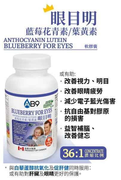 AB9 - 眼目明 藍莓花青素/葉黃素