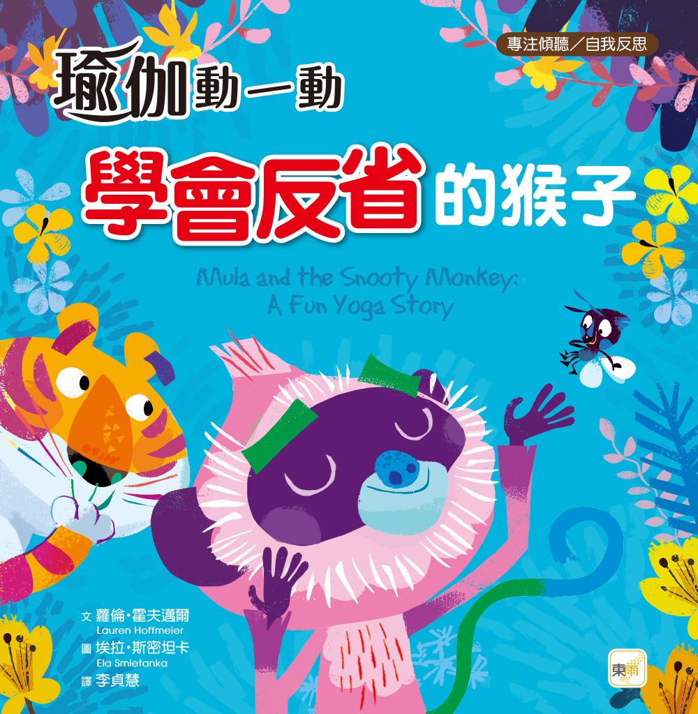 瑜伽動一動──學會反省的猴子（品格教育繪本：專注傾聽／自我反思）
