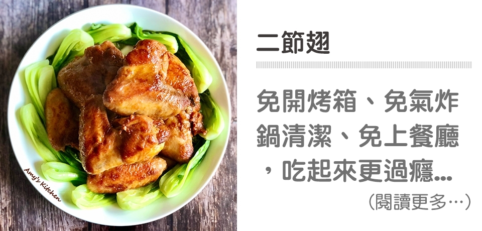 雞翅,酸辣,果醋入菜,野櫻莓醋,天時莓果,