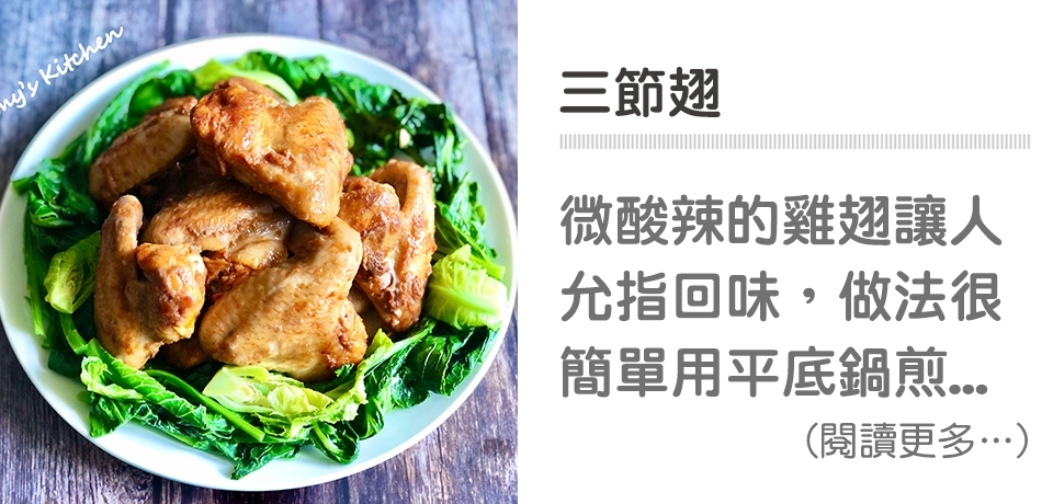 雞翅,酸辣,果醋入菜,野櫻莓醋,天時莓果,