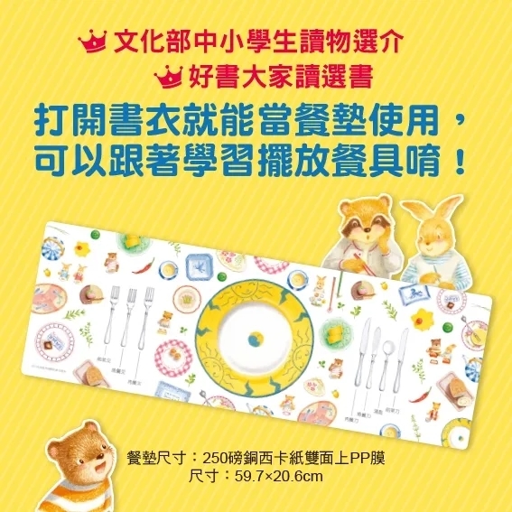 圖解餐桌禮儀繪本（新版，打開書衣就是餐墊唷！）