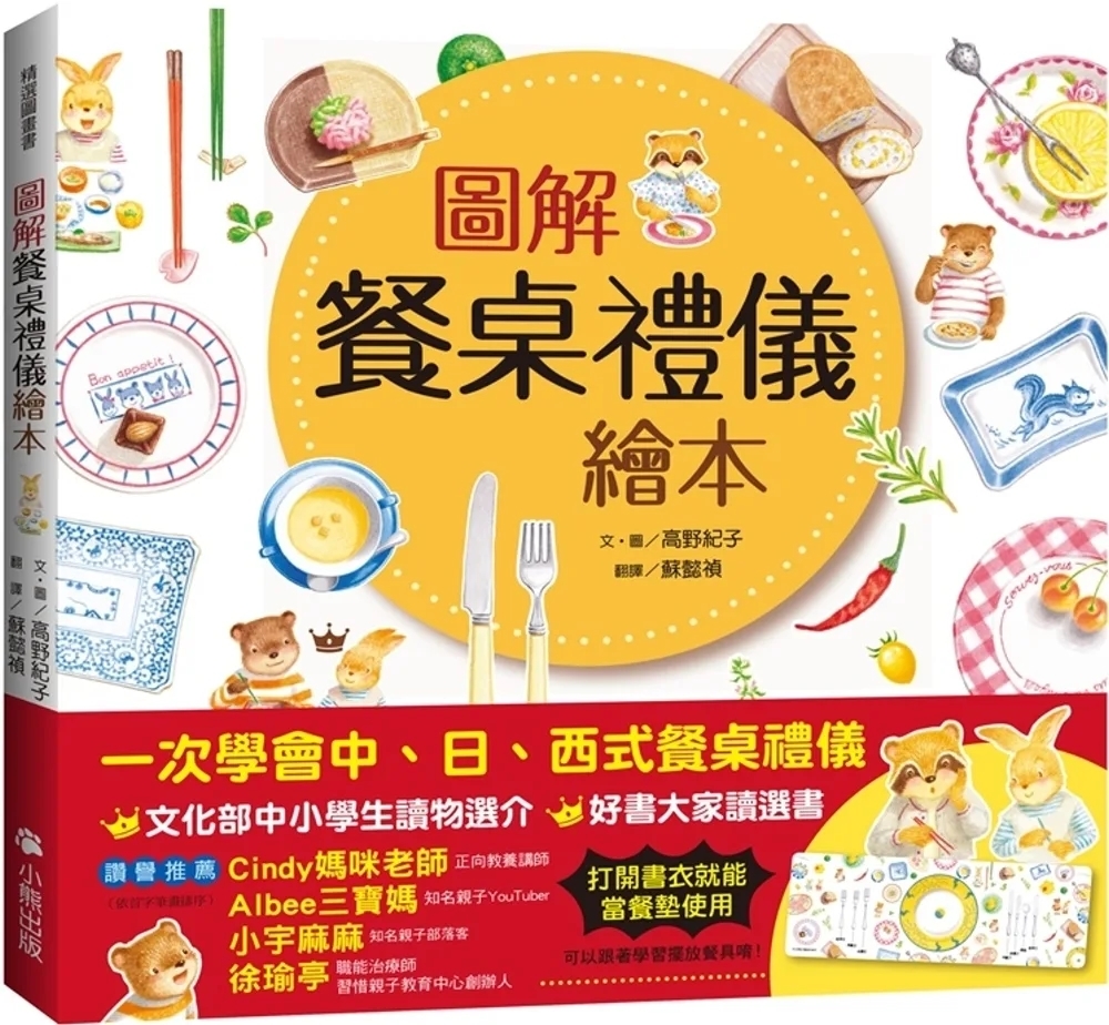 圖解餐桌禮儀繪本（新版，打開書衣就是餐墊唷！）