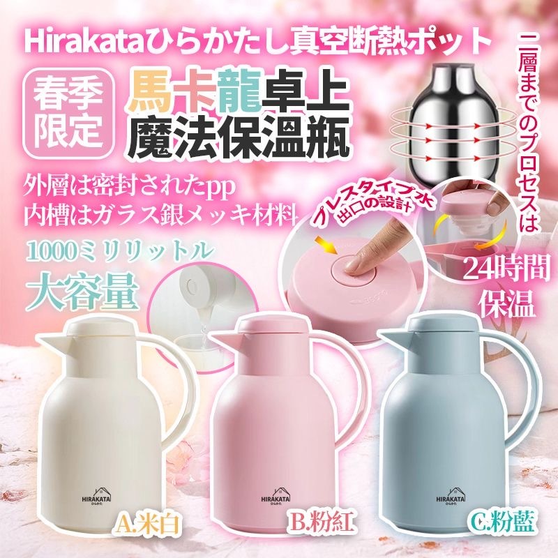 日本Hirakata春季限定馬卡龍卓上魔法保溫瓶1000ml