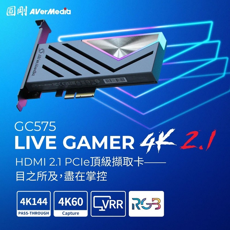 米特3C數位–AverMedia 圓剛 Live Gamer HDMI 2.1 PCIe 擷取卡/GC575