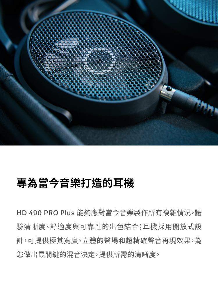 Sennheiser HD 490 PRO Plus 專業監聽錄音室開放式耳機