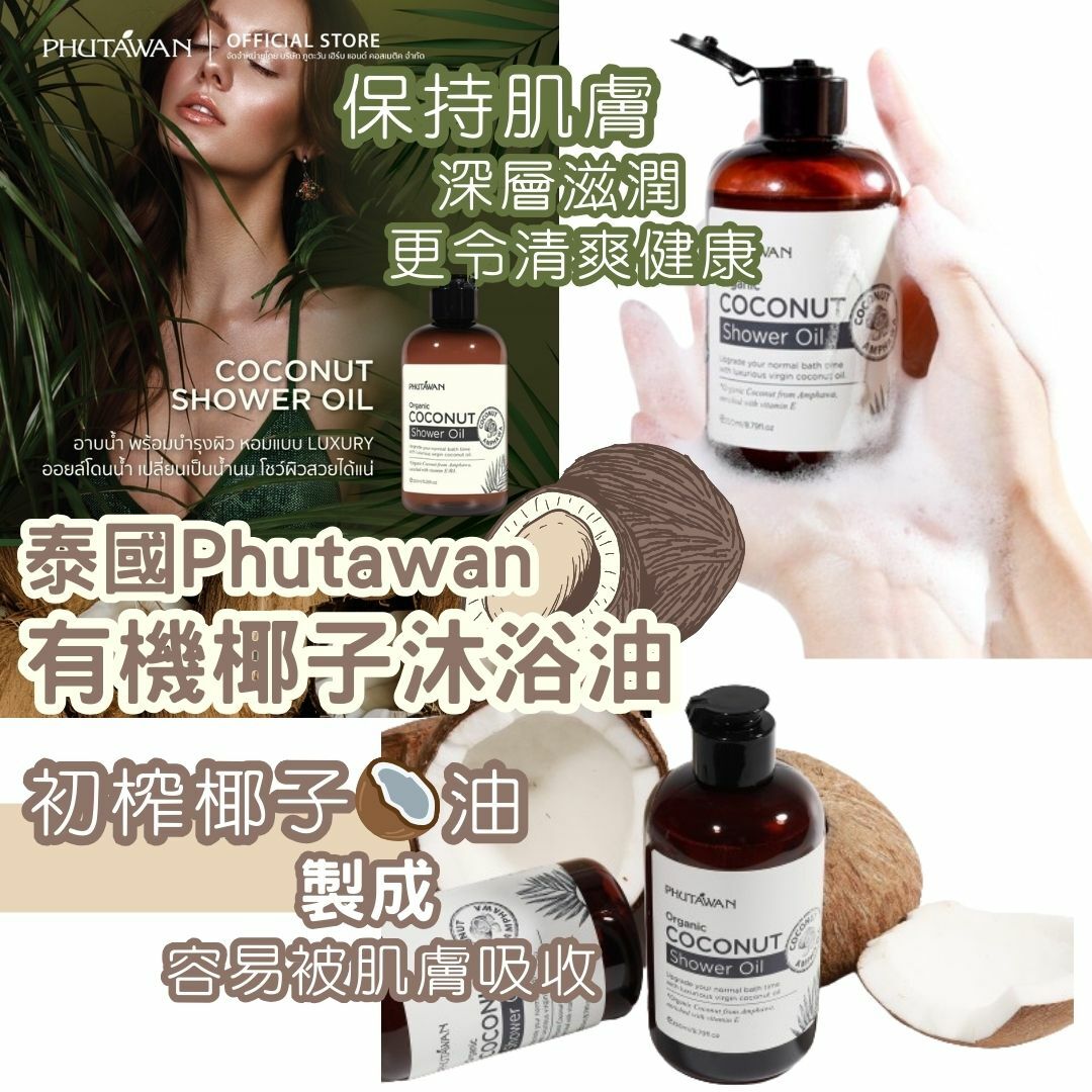 泰國Phutawan 有機椰子沐浴油 250ml