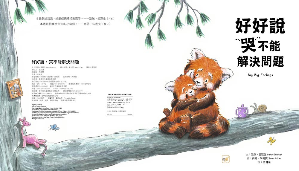 好好說，哭不能解決問題（品格教育繪本：表達力／情緒溝通）