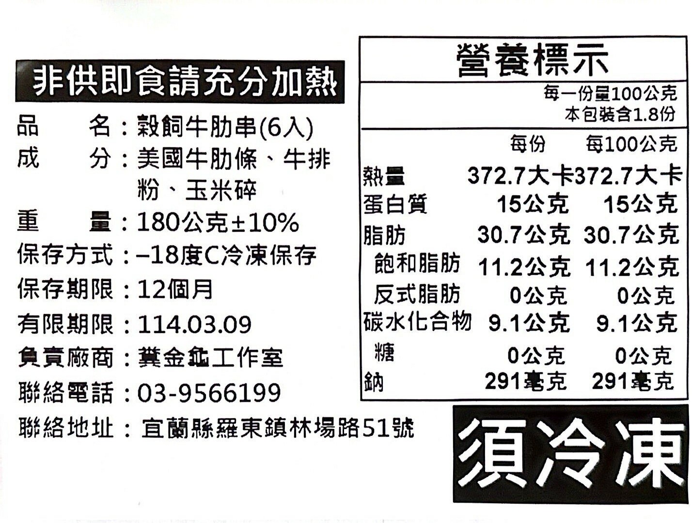 【路邊烤肉】串燒系列 : 榖飼牛肋串 (6入)