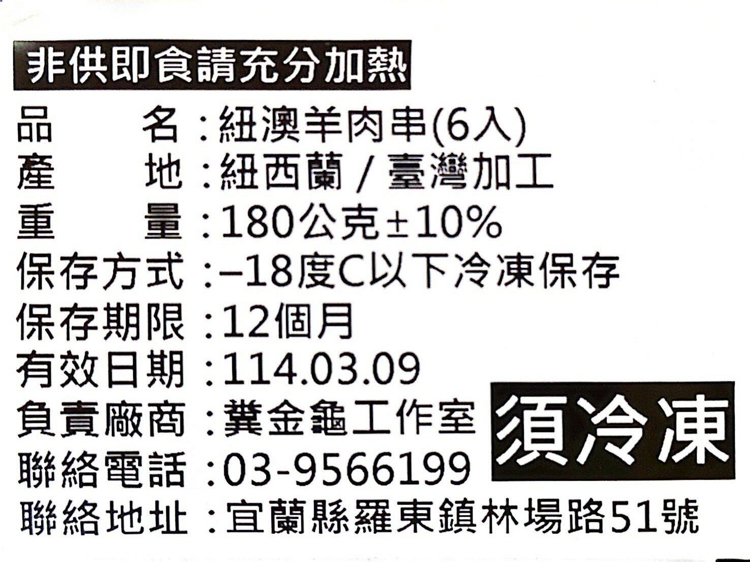 【路邊烤肉】串燒系列 : 紐澳羊肉串 (6入)