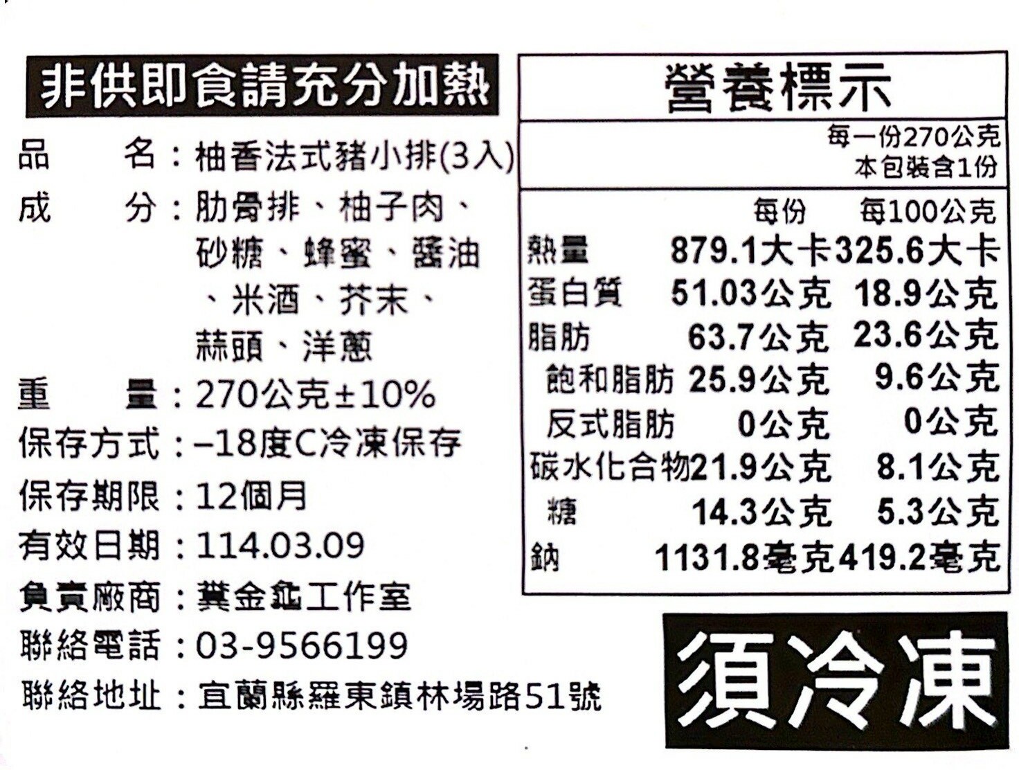【路邊烤肉】柚香法式豬小排 (3入)