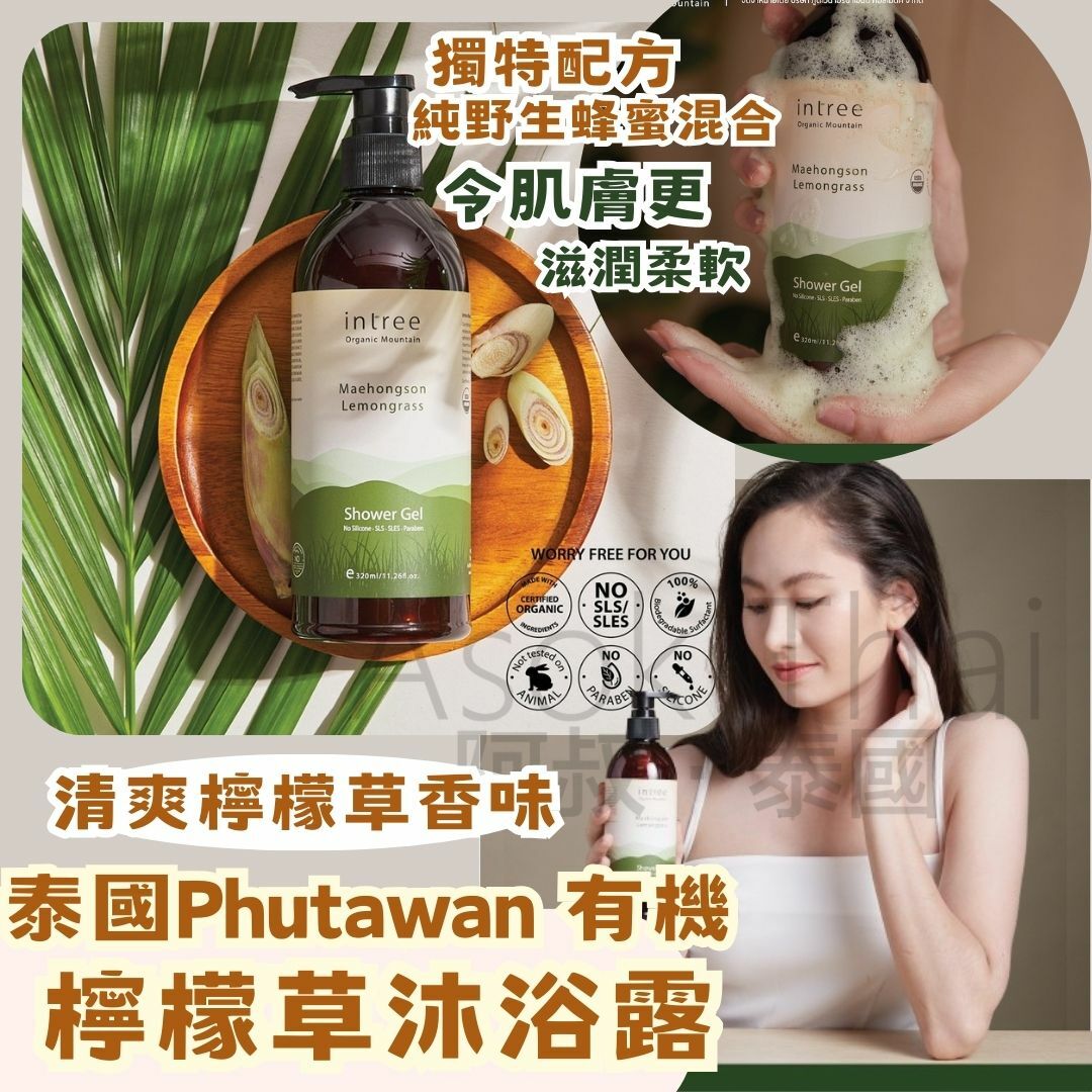 泰國Phutawan 有機Intree Maehongson 檸檬草沐浴露 320ml