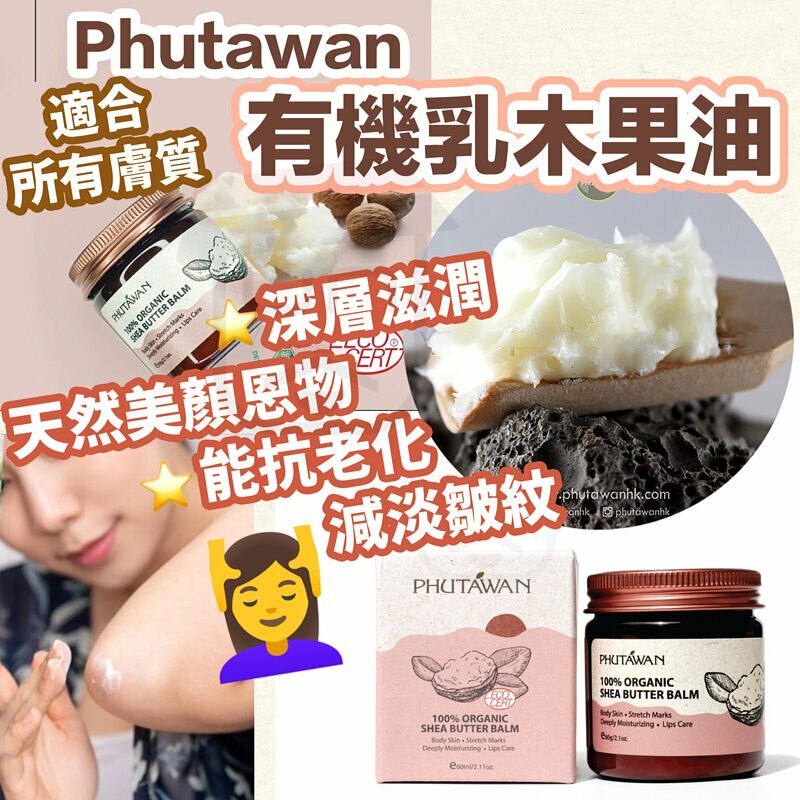 RPO 泰國Phutawan 乳木果油100% 60g