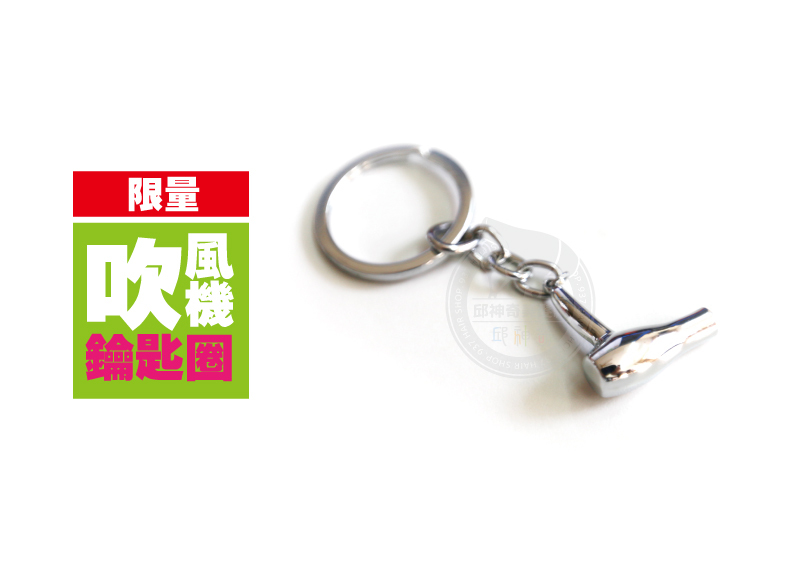 吹風機鑰匙圈-限量
