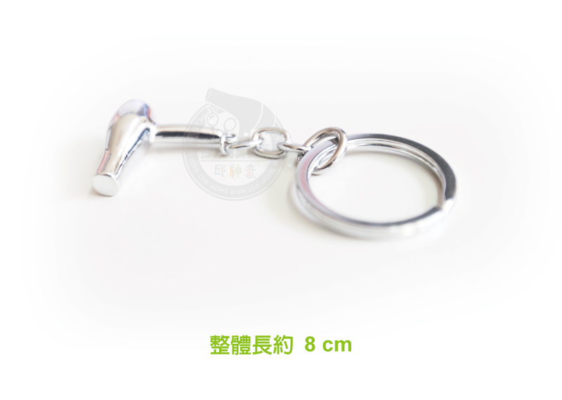 吹風機鑰匙圈-限量