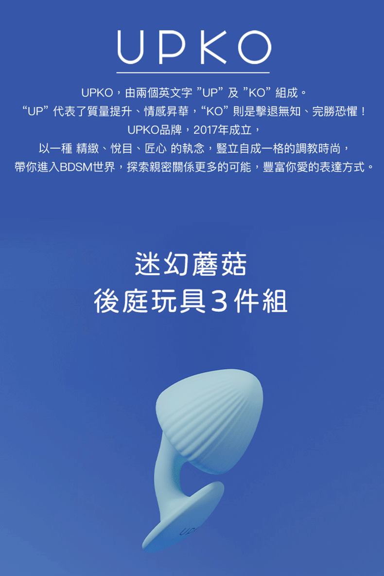 UPKO｜迷幻蘑菇 後庭玩具3件組｜SM調教道具