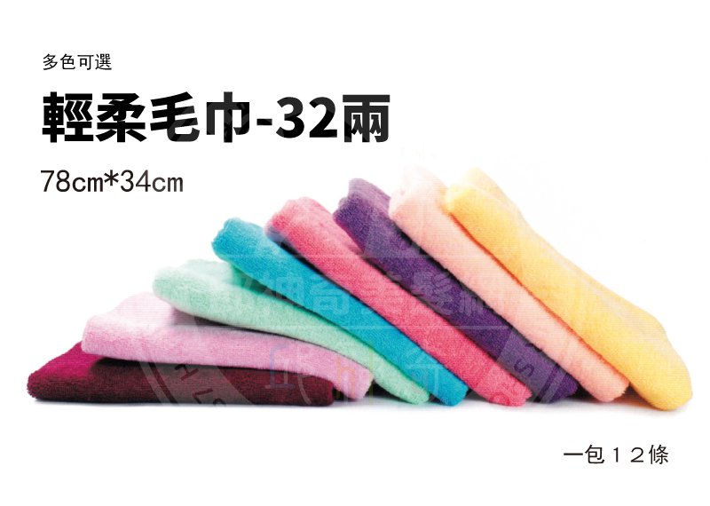 輕柔毛巾-32兩