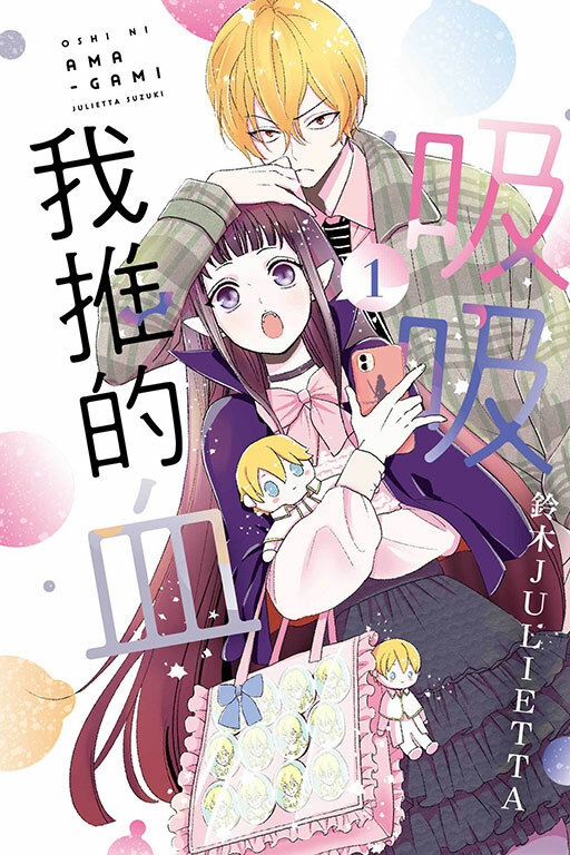 吸吸我推的血 #1