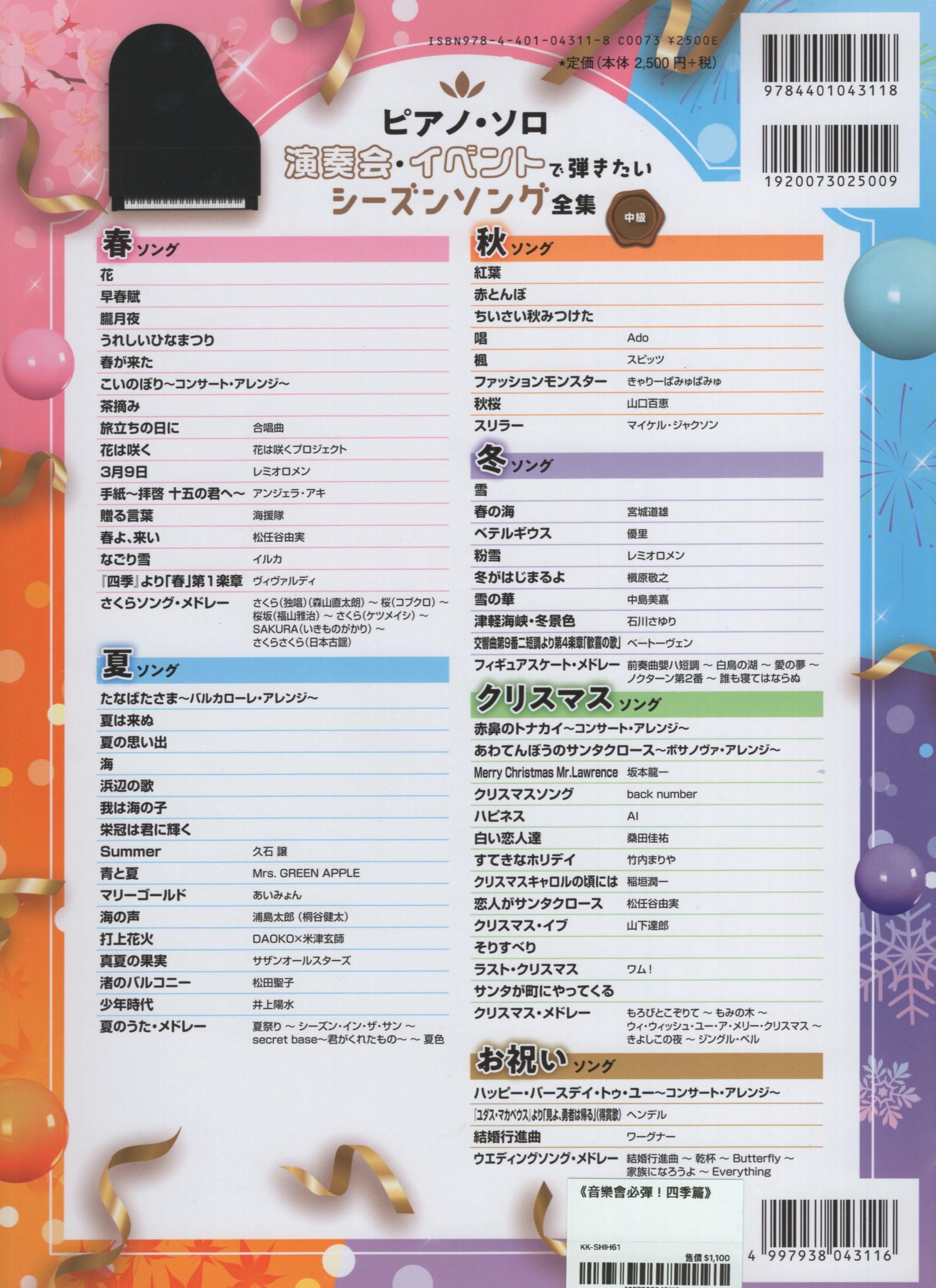 《音樂會必彈！四季篇》