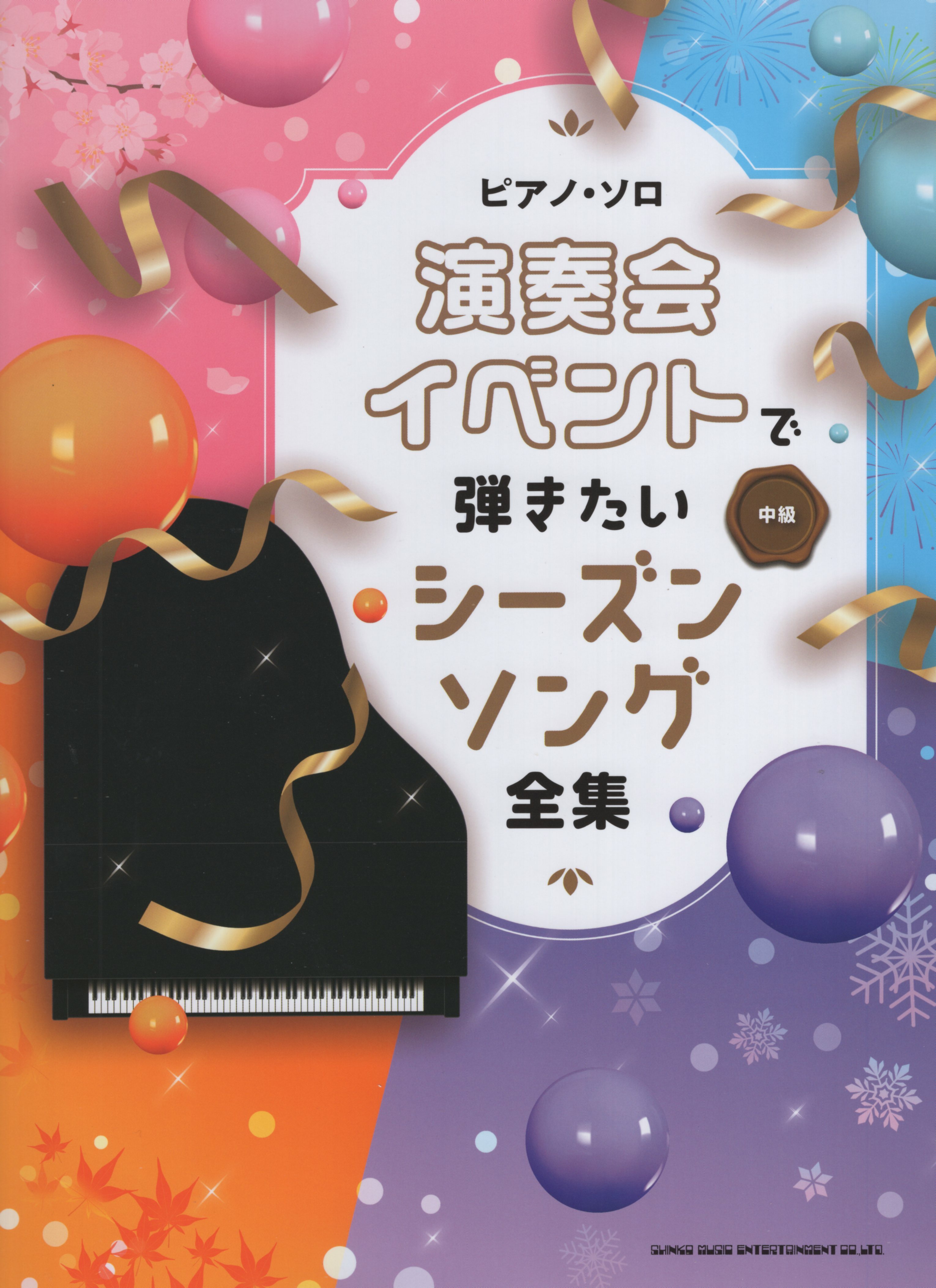 《音樂會必彈！四季篇》