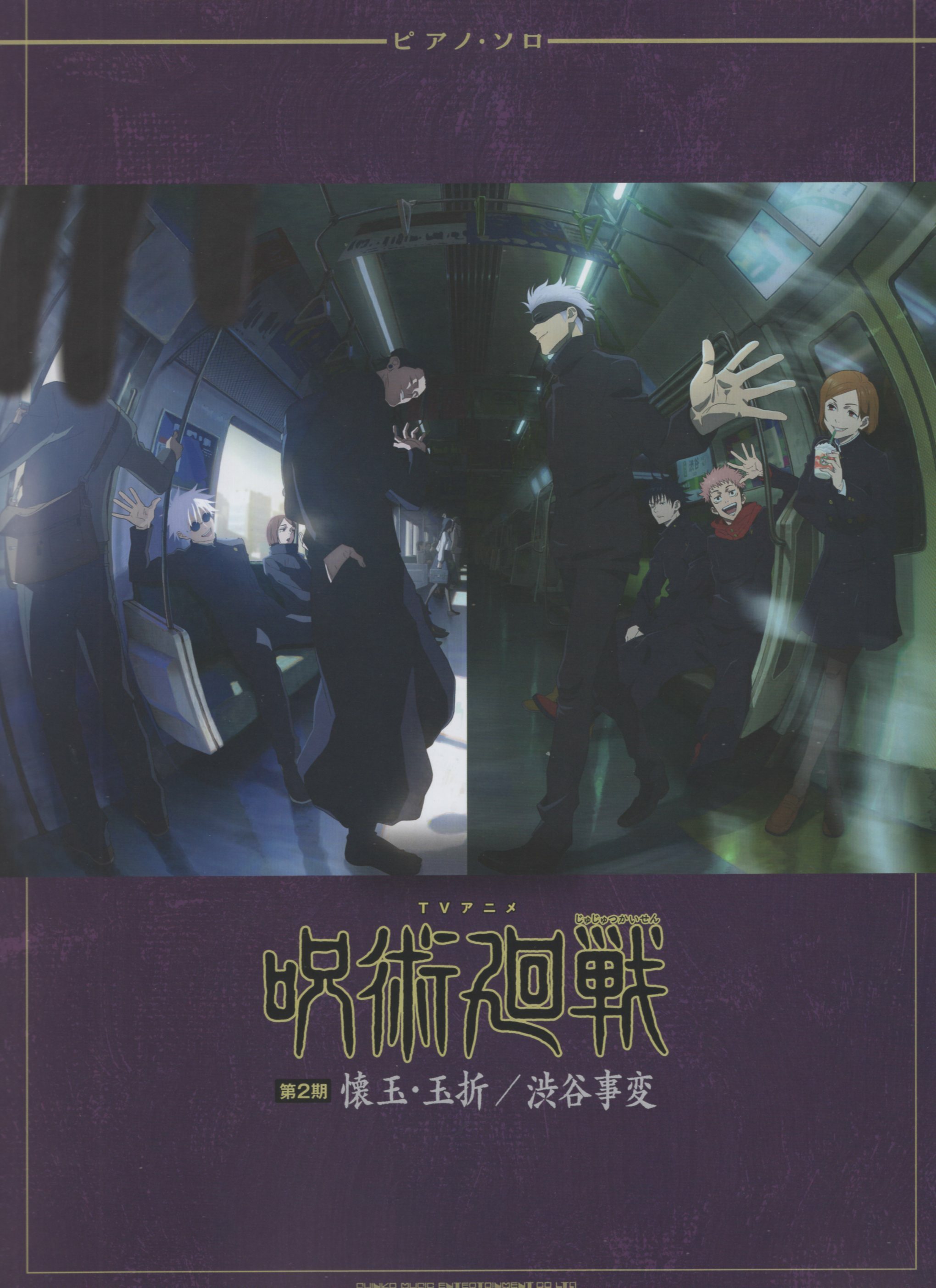 《咒術迴戰第二期：懐玉・玉折／渋谷事変》