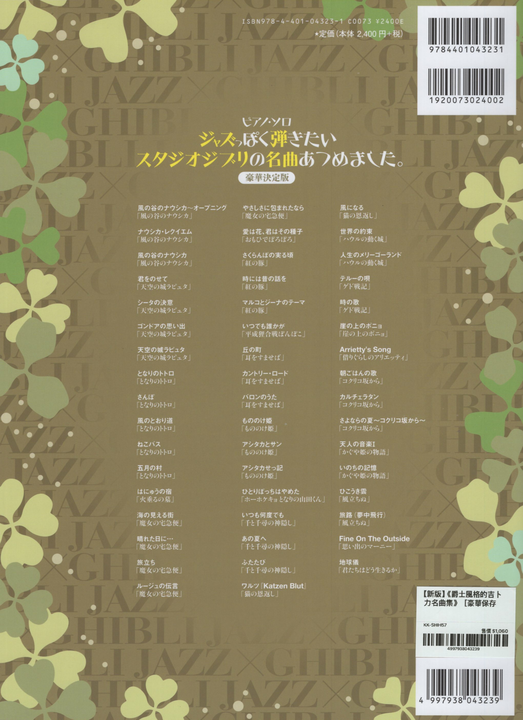 【新版】《爵士風格的吉卜力名曲集》［豪華保存版］