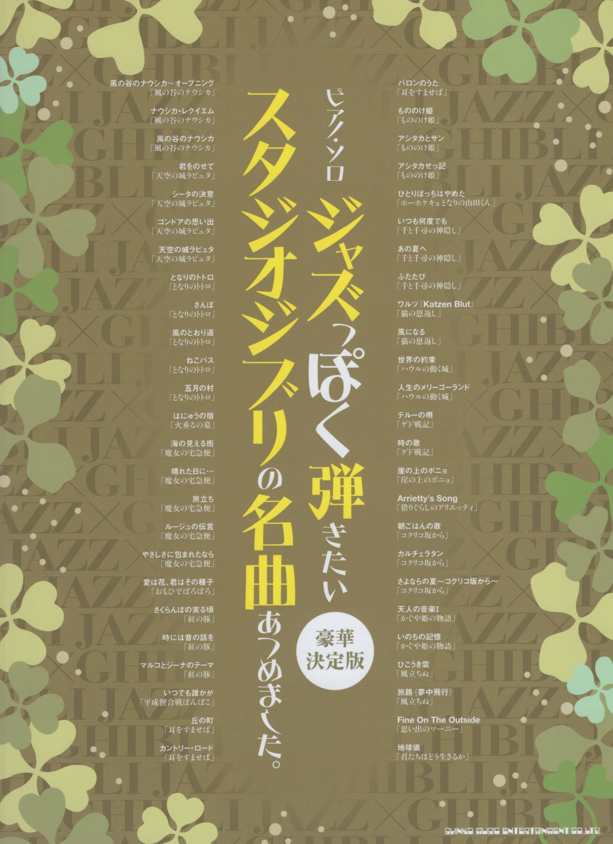 【新版】《爵士風格的吉卜力名曲集》［豪華保存版］