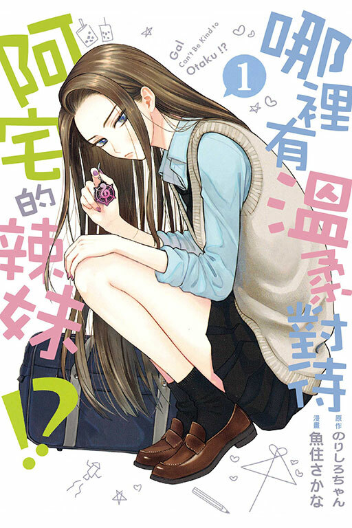 哪裡有溫柔對待阿宅的辣妹!?  #1