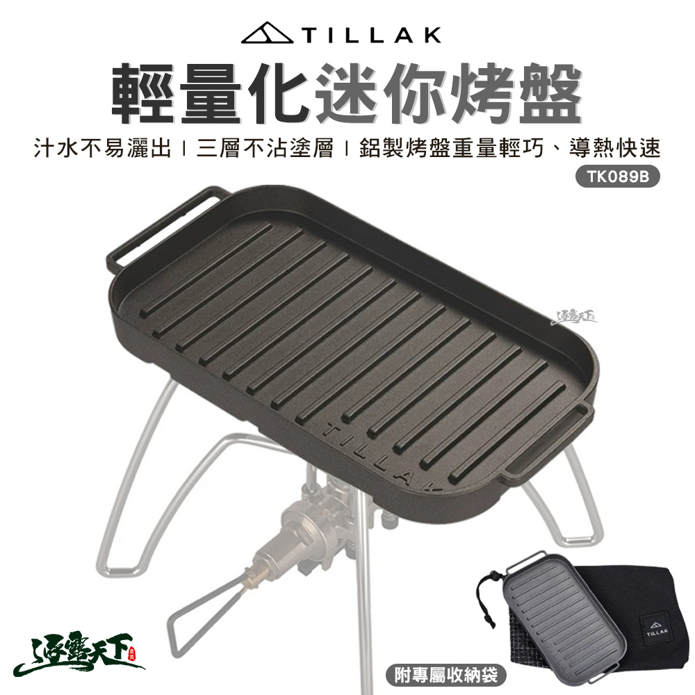 TILLAK TK089B 輕量化迷你烤盤