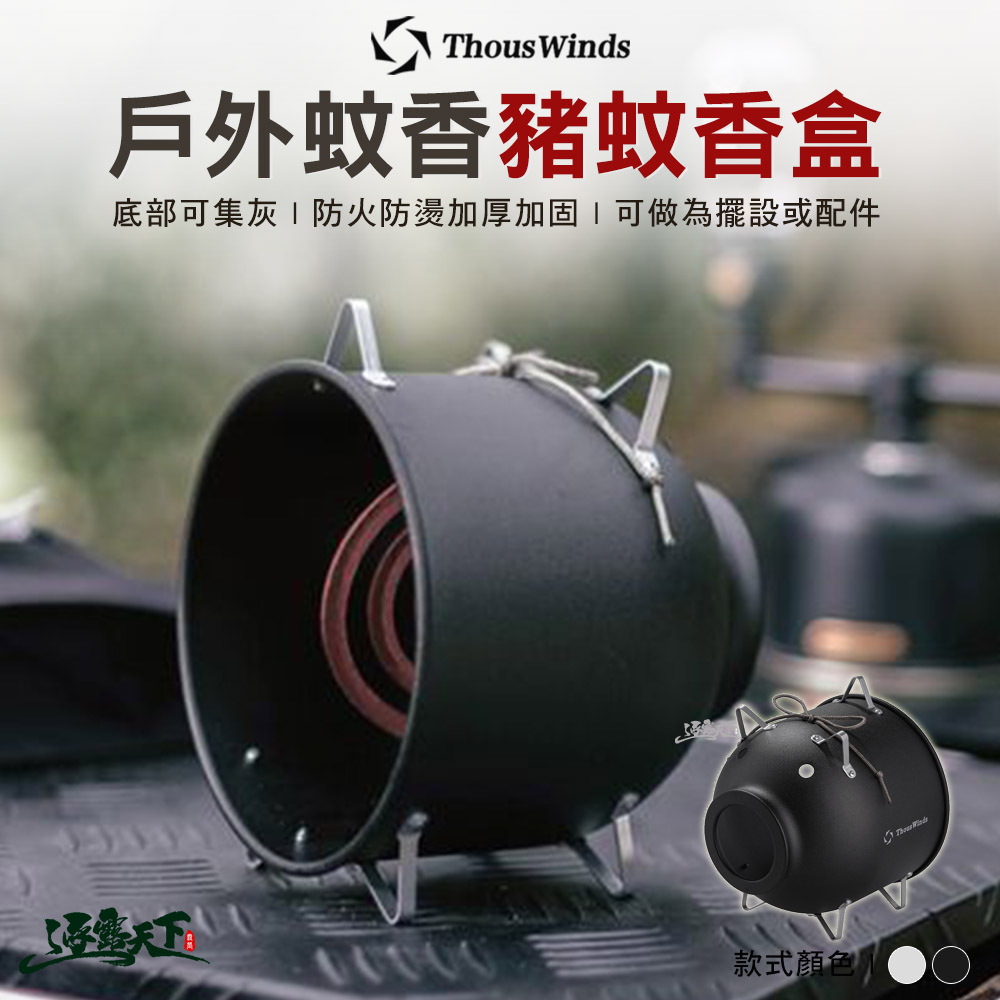 Thous Winds TW8072 戶外蚊香豬蚊香盒