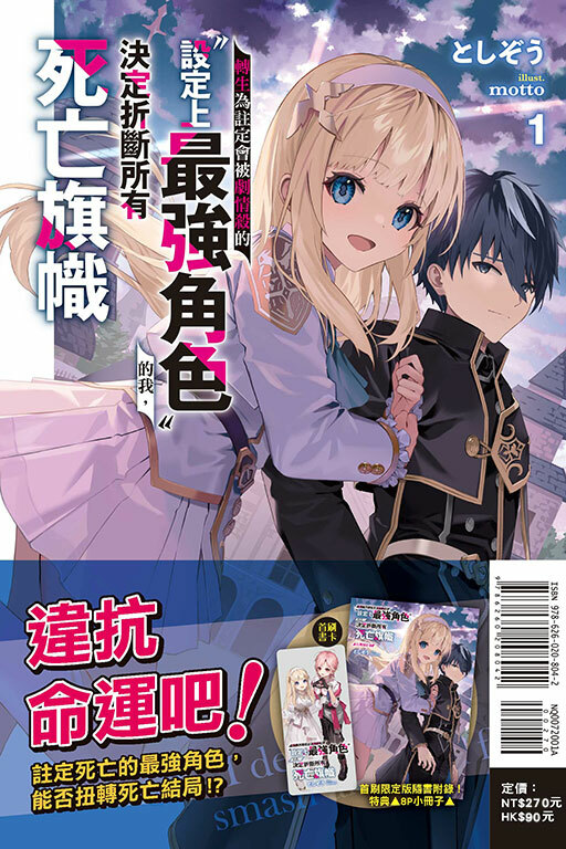 (小說) 轉生為註定會被劇情殺的「設定上最強角色」的我，決定折斷所有死亡旗幟 #1