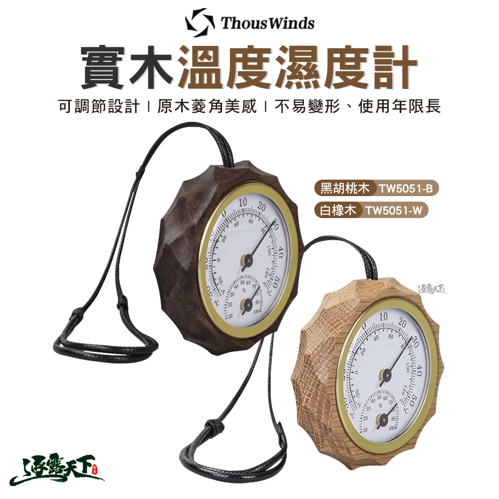 Thous Winds TW5051 實木溫度濕度計